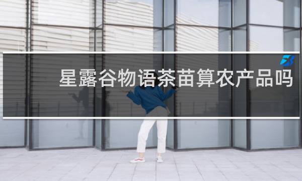 星露谷物语茶苗算农产品吗
