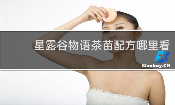 星露谷物语茶苗配方哪里看
