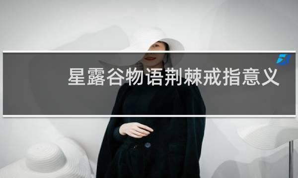 星露谷物语荆棘戒指意义
