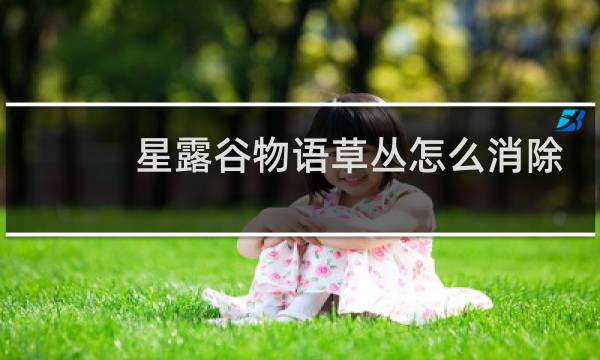 星露谷物语草丛怎么消除