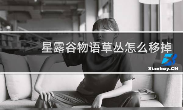 星露谷物语草丛怎么移掉