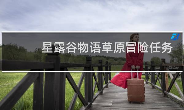 星露谷物语草原冒险任务