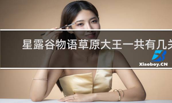 星露谷物语草原大王一共有几关