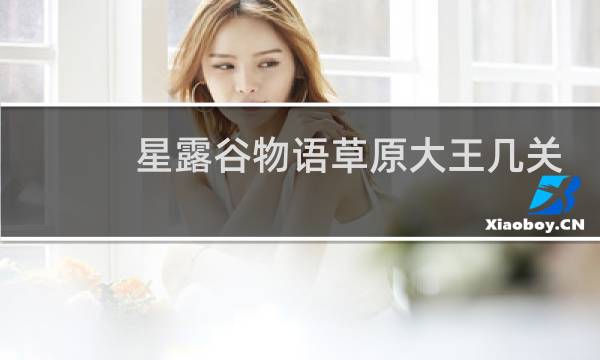 星露谷物语草原大王几关