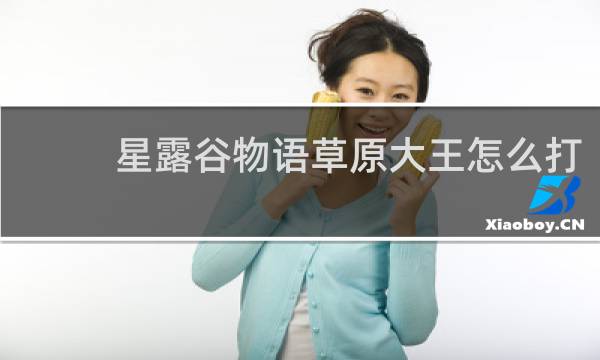 星露谷物语草原大王怎么打