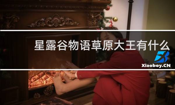 星露谷物语草原大王有什么