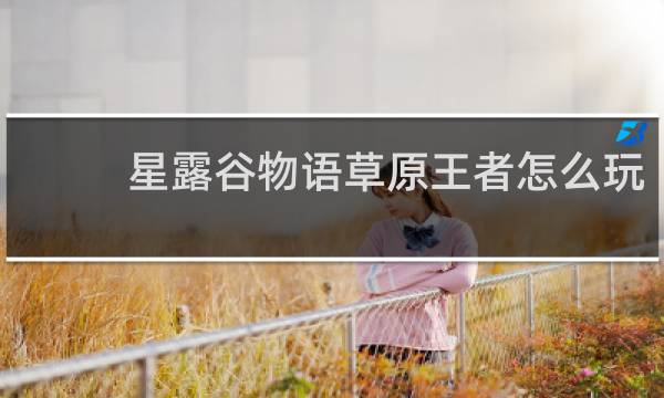 星露谷物语草原王者怎么玩