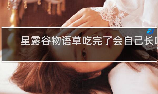 星露谷物语草吃完了会自己长吗