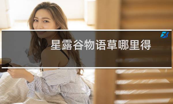 星露谷物语草哪里得