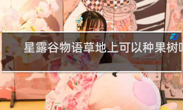 星露谷物语草地上可以种果树吗