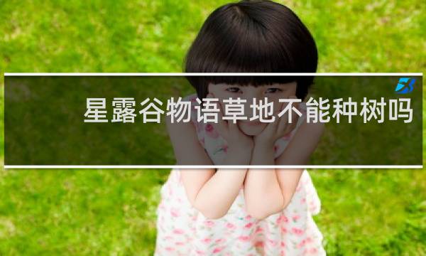 星露谷物语草地不能种树吗