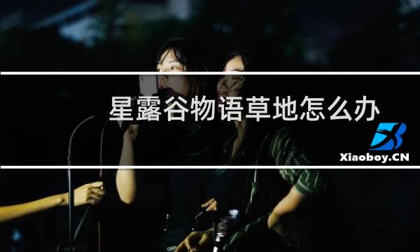 星露谷物语草地怎么办