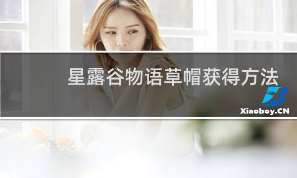 星露谷物语草帽获得方法