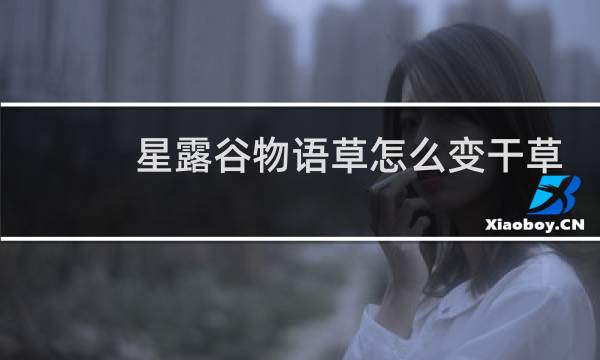 星露谷物语草怎么变干草