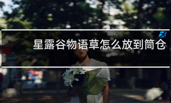 星露谷物语草怎么放到筒仓