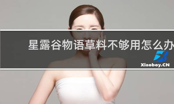 星露谷物语草料不够用怎么办