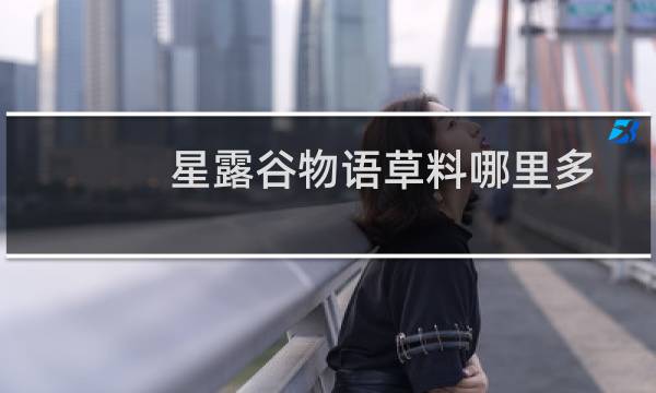 星露谷物语草料哪里多