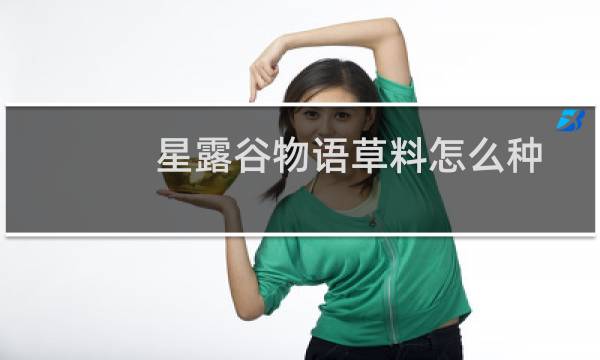 星露谷物语草料怎么种