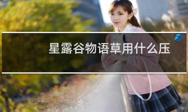 星露谷物语草用什么压