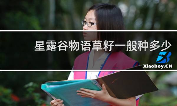 星露谷物语草籽一般种多少