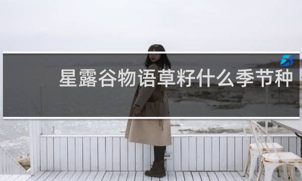 星露谷物语草籽什么季节种