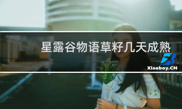 星露谷物语草籽几天成熟