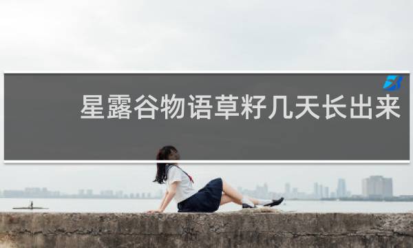 星露谷物语草籽几天长出来