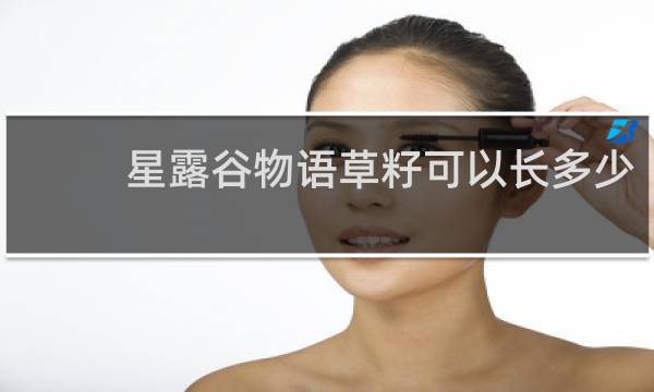 星露谷物语草籽可以长多少