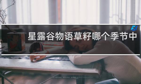 星露谷物语草籽哪个季节中