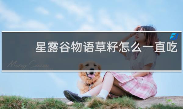 星露谷物语草籽怎么一直吃