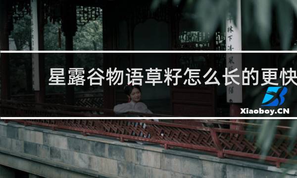 星露谷物语草籽怎么长的更快