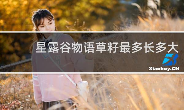 星露谷物语草籽最多长多大