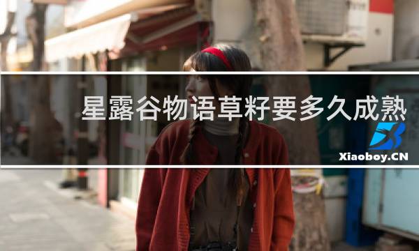 星露谷物语草籽要多久成熟