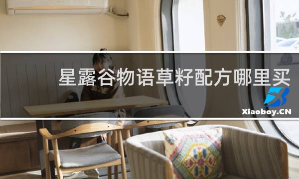 星露谷物语草籽配方哪里买