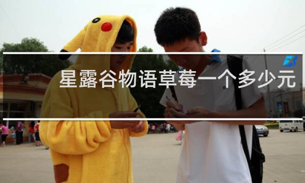 星露谷物语草莓一个多少元