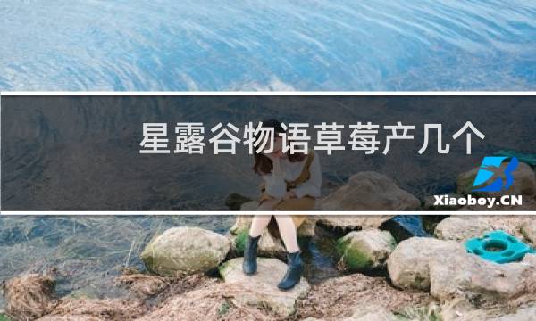 星露谷物语草莓产几个