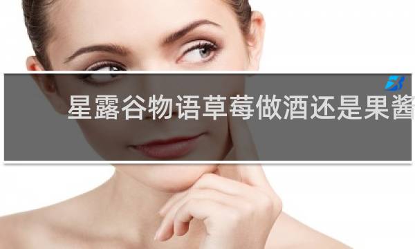 星露谷物语草莓做酒还是果酱
