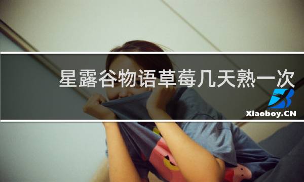 星露谷物语草莓几天熟一次