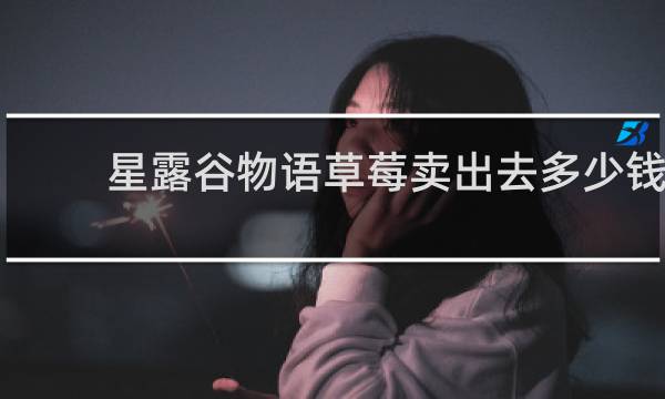 星露谷物语草莓卖出去多少钱