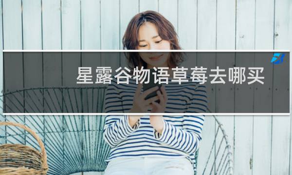 星露谷物语草莓去哪买