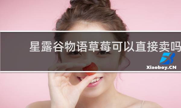 星露谷物语草莓可以直接卖吗