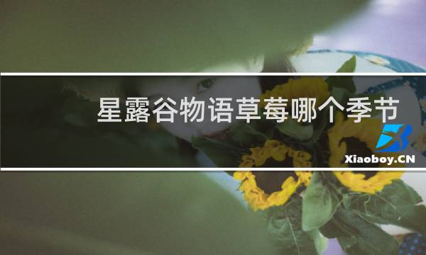 星露谷物语草莓哪个季节