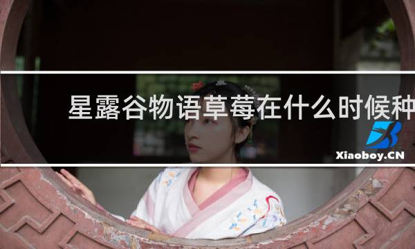 星露谷物语草莓在什么时候种