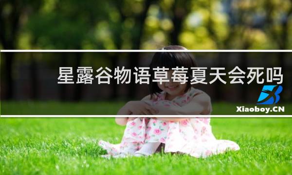 星露谷物语草莓夏天会死吗