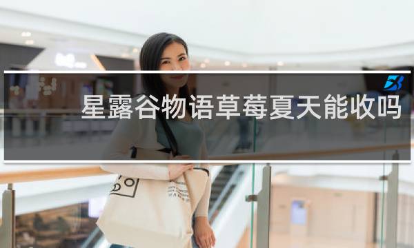 星露谷物语草莓夏天能收吗