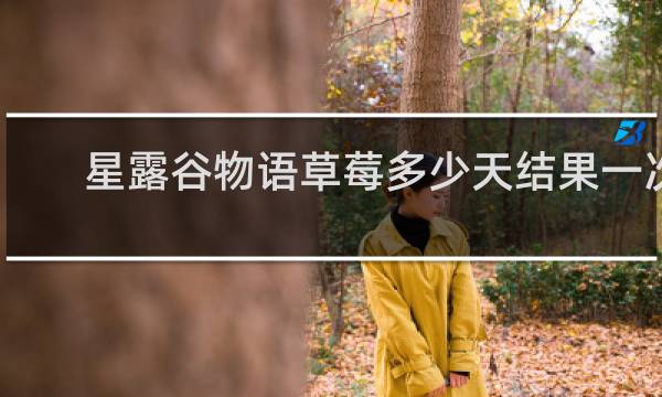 星露谷物语草莓多少天结果一次