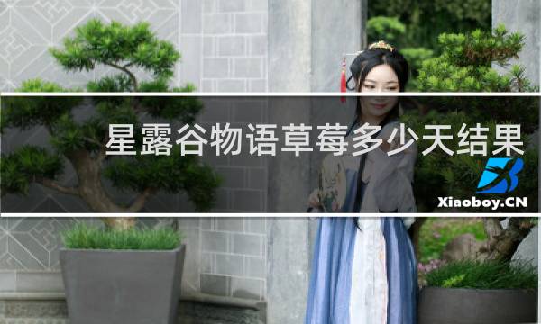 星露谷物语草莓多少天结果