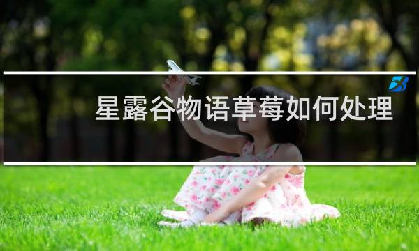星露谷物语草莓如何处理