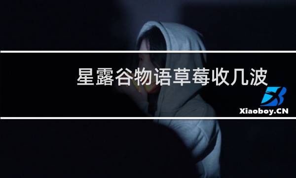 星露谷物语草莓收几波