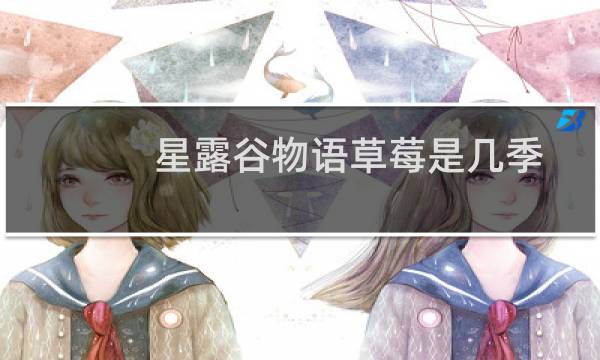 星露谷物语草莓是几季